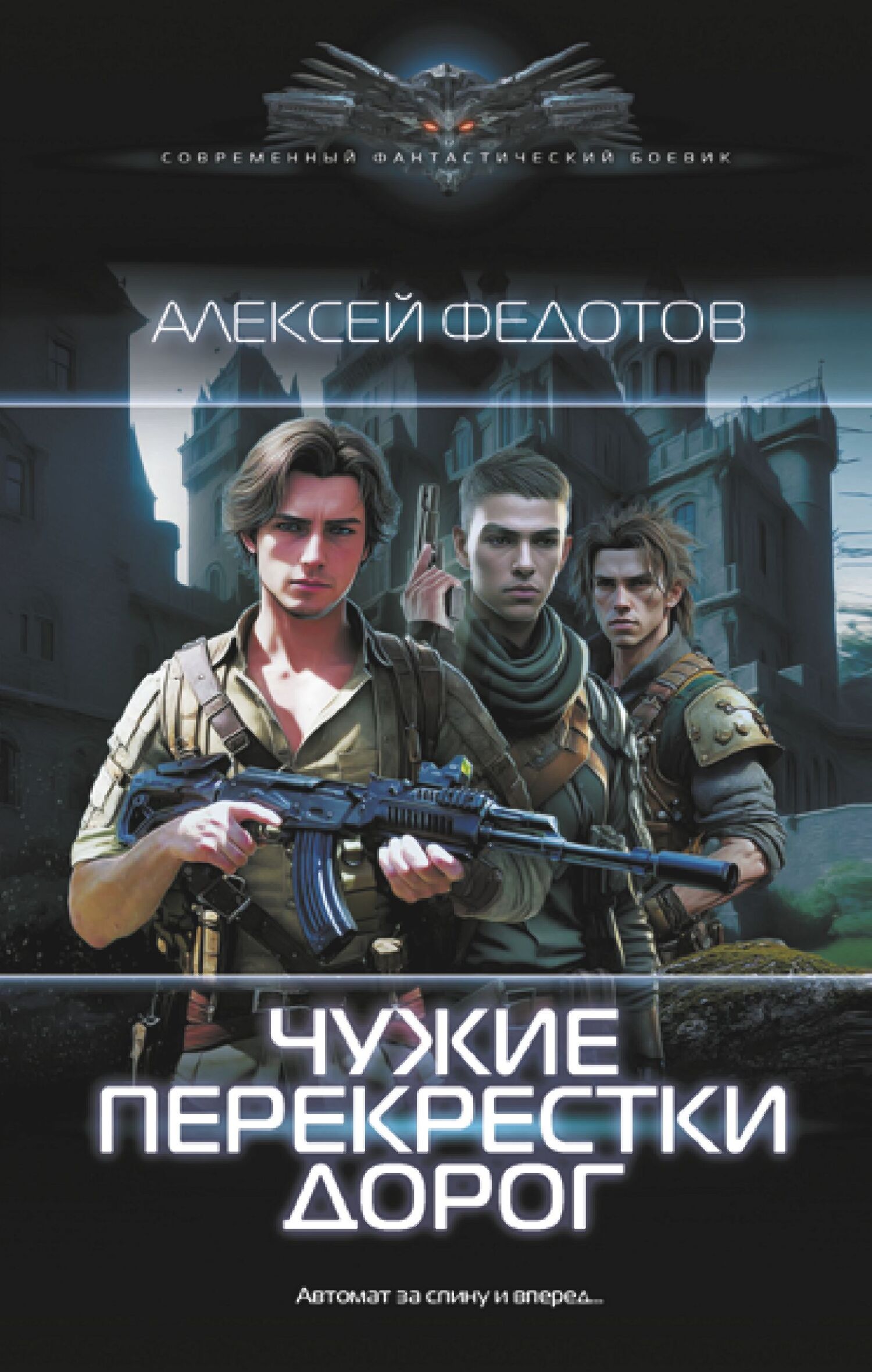 Чужие перекрестки дорог - Алексей Федорович Федотов - Читать книги онлайн | Слушать аудиокниги онлайн | Электронная библиотека books-lib.com