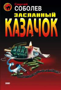 Засланный казачок - Сергей Соболев - Читать книги онлайн | Слушать аудиокниги онлайн | Электронная библиотека books-lib.com