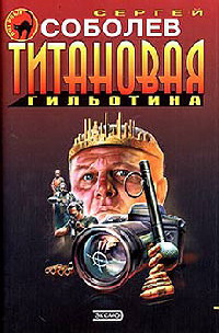 Титановая гильотина - Сергей Соболев - Читать книги онлайн | Слушать аудиокниги онлайн | Электронная библиотека books-lib.com