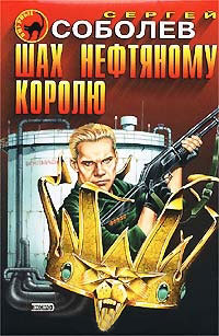 Шах нефтяному королю - Сергей Соболев - Читать книги онлайн | Слушать аудиокниги онлайн | Электронная библиотека books-lib.com