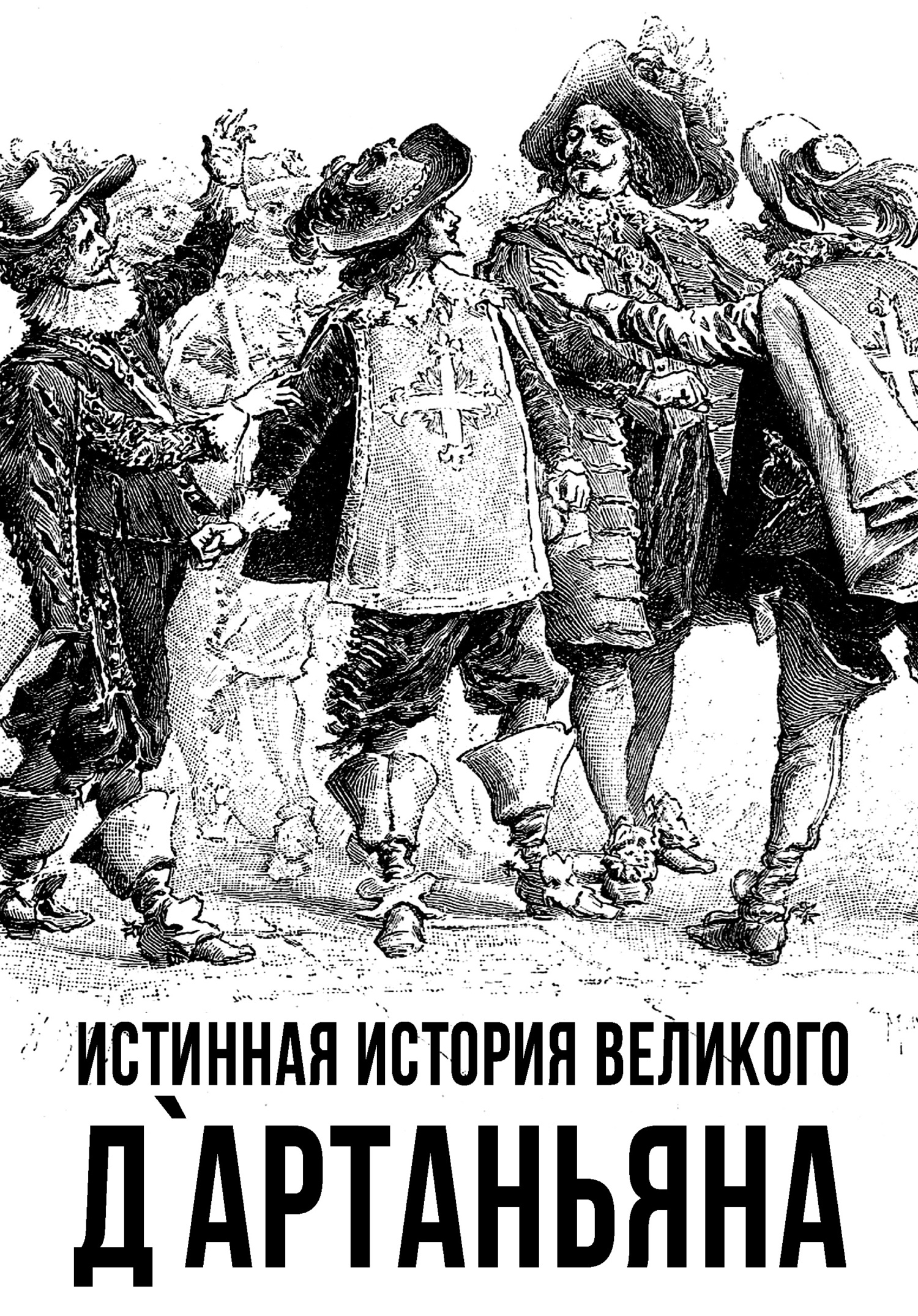 Истинная история великого д`Артаньяна - Коллектив авторов - Читать книги онлайн | Слушать аудиокниги онлайн | Электронная библиотека books-lib.com