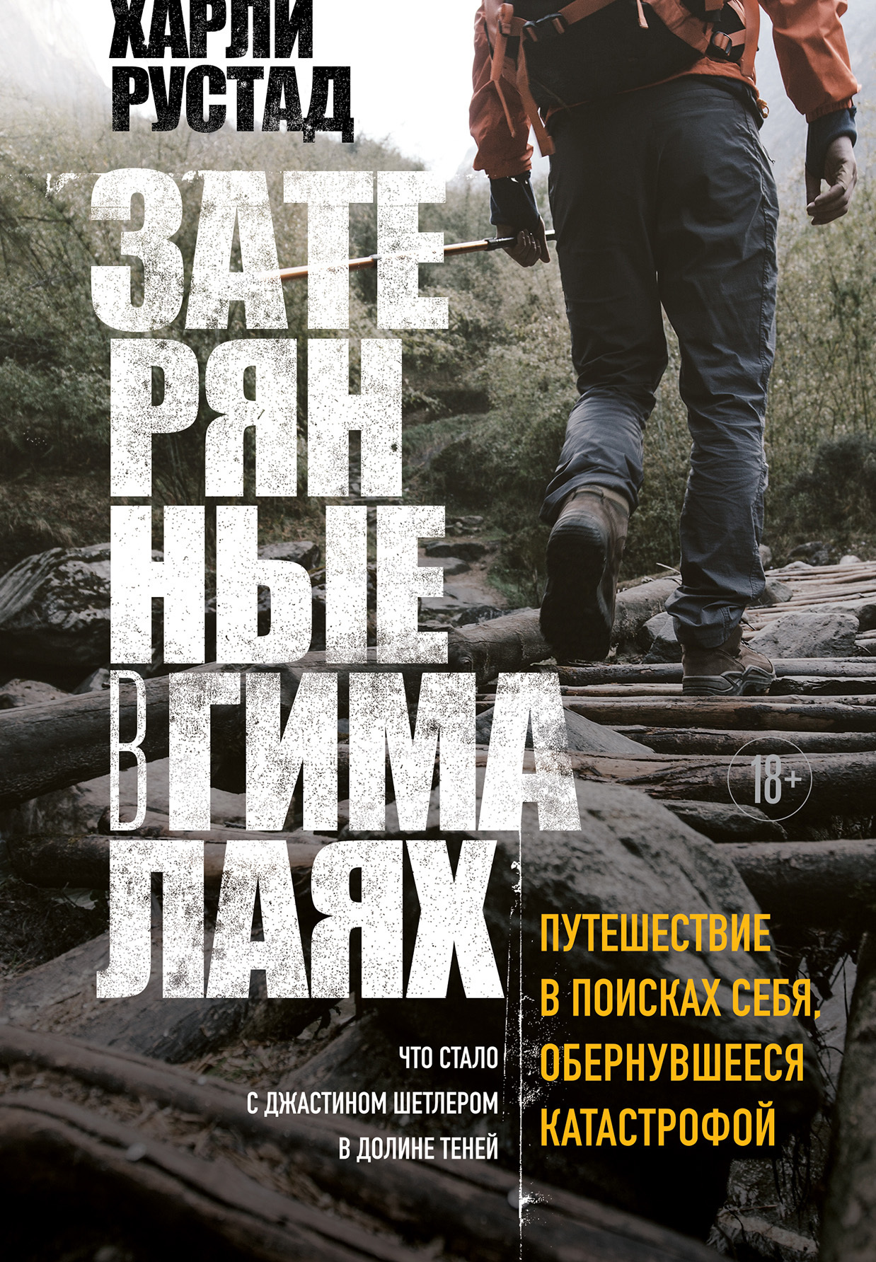 Затерянные в Гималаях. Путешествие в поисках себя, обернувшееся катастрофой - Харли Рустад - Читать книги онлайн | Слушать аудиокниги онлайн | Электронная библиотека books-lib.com