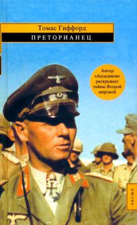 Преторианец - Томас Гиффорд - Читать книги онлайн | Слушать аудиокниги онлайн | Электронная библиотека books-lib.com
