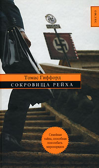Сокровища Рейха - Томас Гиффорд - Читать книги онлайн | Слушать аудиокниги онлайн | Электронная библиотека books-lib.com