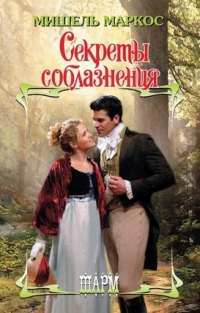 Секреты соблазнения - Мишель Маркос - Читать книги онлайн | Слушать аудиокниги онлайн | Электронная библиотека books-lib.com