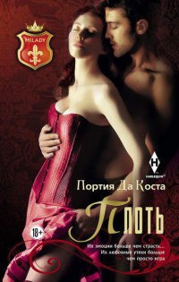 Плоть - Портия Да Коста - Читать книги онлайн | Слушать аудиокниги онлайн | Электронная библиотека books-lib.com