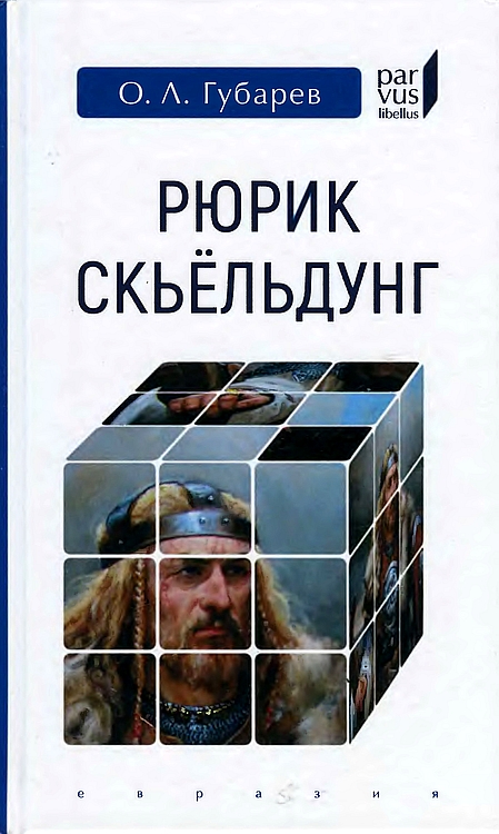 Рюрик Скьёльдунг - Олег Львович Губарев - Читать книги онлайн | Слушать аудиокниги онлайн | Электронная библиотека books-lib.com