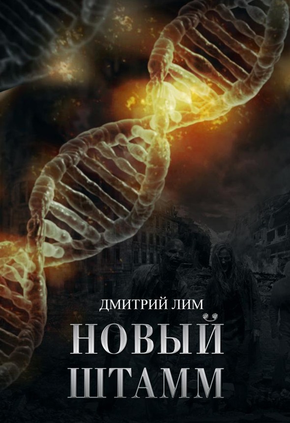 Новый штамм - Дмитрий Лим - Читать книги онлайн | Слушать аудиокниги онлайн | Электронная библиотека books-lib.com