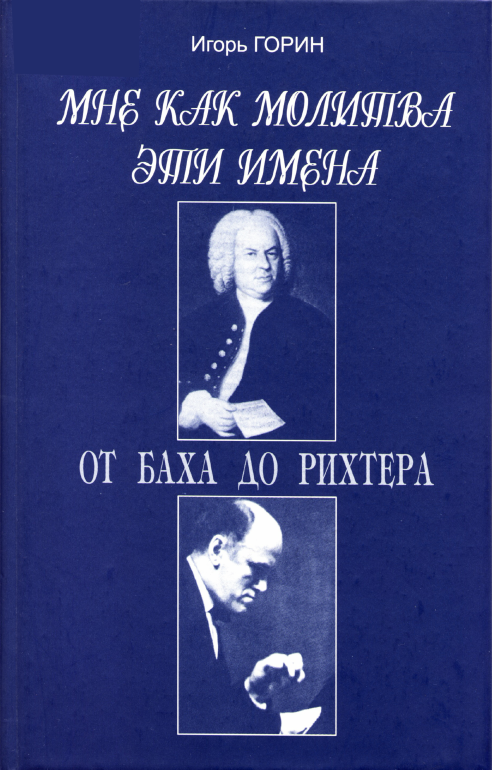 Мне как молитва эти имена. От Баха до Рихтера - Игорь Горин - Читать книги онлайн | Слушать аудиокниги онлайн | Электронная библиотека books-lib.com