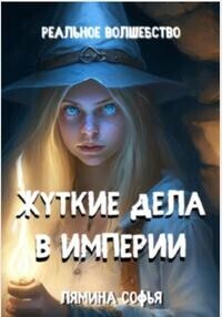 Жуткие дела в империи - Софья Лямина - Читать книги онлайн | Слушать аудиокниги онлайн | Электронная библиотека books-lib.com