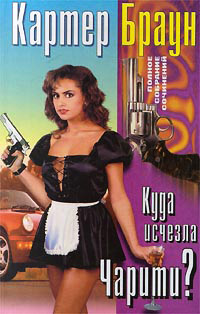 Катание с американских горок - Картер Браун - Читать книги онлайн | Слушать аудиокниги онлайн | Электронная библиотека books-lib.com