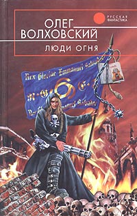 Люди огня - Олег Волховский - Читать книги онлайн | Слушать аудиокниги онлайн | Электронная библиотека books-lib.com