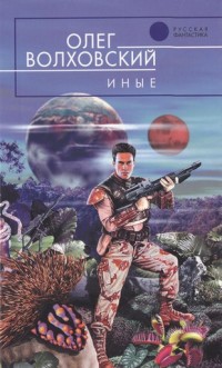 Иные - Олег Волховский - Читать книги онлайн | Слушать аудиокниги онлайн | Электронная библиотека books-lib.com