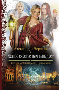Разное счастье нам выпадает - Александра Черчень - Читать книги онлайн | Слушать аудиокниги онлайн | Электронная библиотека books-lib.com
