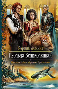 Изольда Великолепная - Карина Демина - Читать книги онлайн | Слушать аудиокниги онлайн | Электронная библиотека books-lib.com