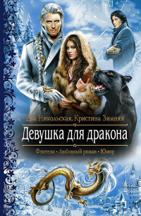 Девушка для дракона - Кристина Зимняя - Читать книги онлайн | Слушать аудиокниги онлайн | Электронная библиотека books-lib.com