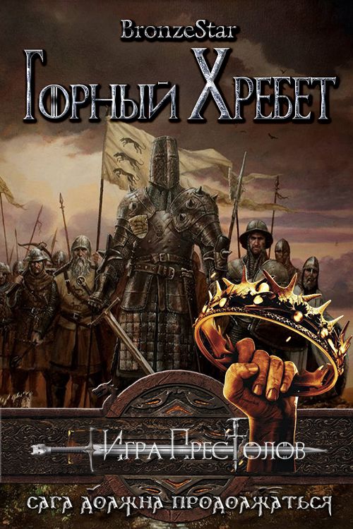 Горный хребет - Bronze Star - Читать книги онлайн | Слушать аудиокниги онлайн | Электронная библиотека books-lib.com
