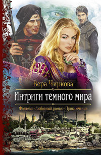 Интриги темного мира - Вера Чиркова - Читать книги онлайн | Слушать аудиокниги онлайн | Электронная библиотека books-lib.com