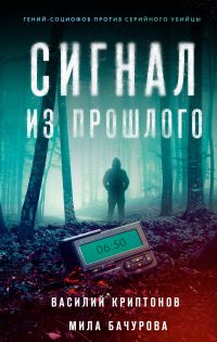 Сигнал из прошлого - Мила Бачурова - Читать книги онлайн | Слушать аудиокниги онлайн | Электронная библиотека books-lib.com