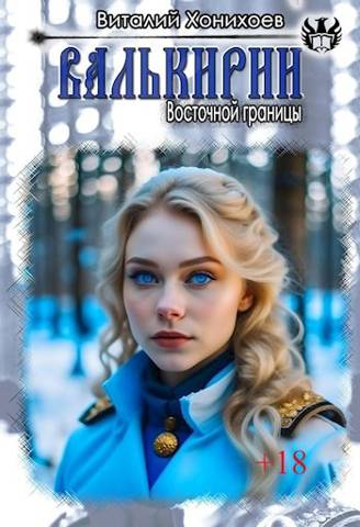 Валькирии Восточной границы - Виталий Абанов - Читать книги онлайн | Слушать аудиокниги онлайн | Электронная библиотека books-lib.com