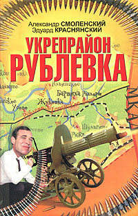 Укрепрайон «Рублевка» - Александр Смоленский - Читать книги онлайн | Слушать аудиокниги онлайн | Электронная библиотека books-lib.com