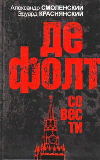 Дефолт совести - Александр Смоленский - Читать книги онлайн | Слушать аудиокниги онлайн | Электронная библиотека books-lib.com