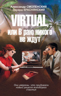 Virtual, или В раю никого не ждут - Александр Смоленский - Читать книги онлайн | Слушать аудиокниги онлайн | Электронная библиотека books-lib.com