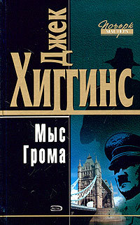 Мыс Грома - Джек Хиггинс - Читать книги онлайн | Слушать аудиокниги онлайн | Электронная библиотека books-lib.com