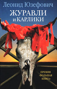 Журавли и карлики - Леонид Абрамович Юзефович - Читать книги онлайн | Слушать аудиокниги онлайн | Электронная библиотека books-lib.com