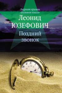 Поздний звонок - Леонид Абрамович Юзефович - Читать книги онлайн | Слушать аудиокниги онлайн | Электронная библиотека books-lib.com