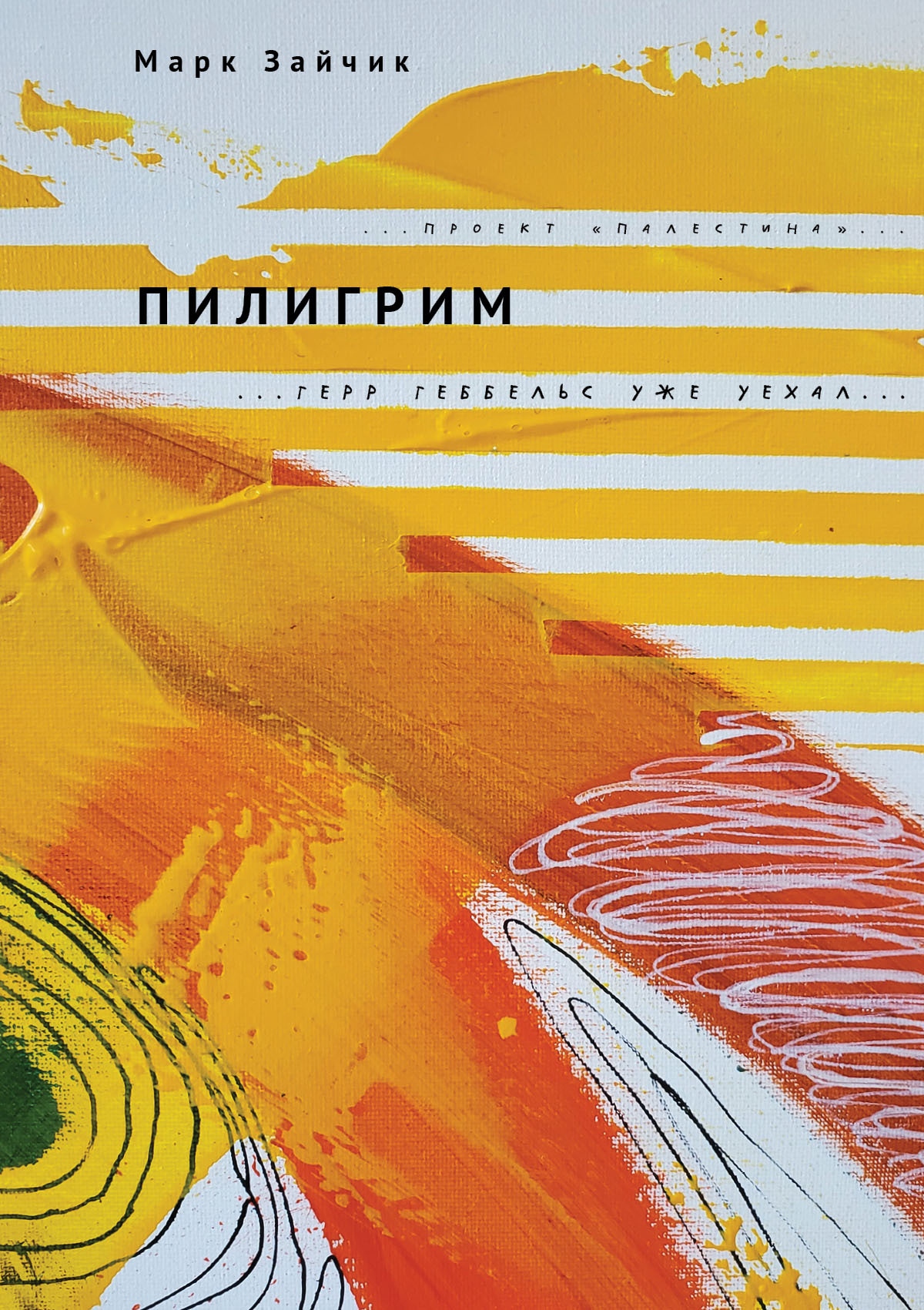Пилигрим - Марк Меерович Зайчик - Читать книги онлайн | Слушать аудиокниги онлайн | Электронная библиотека books-lib.com