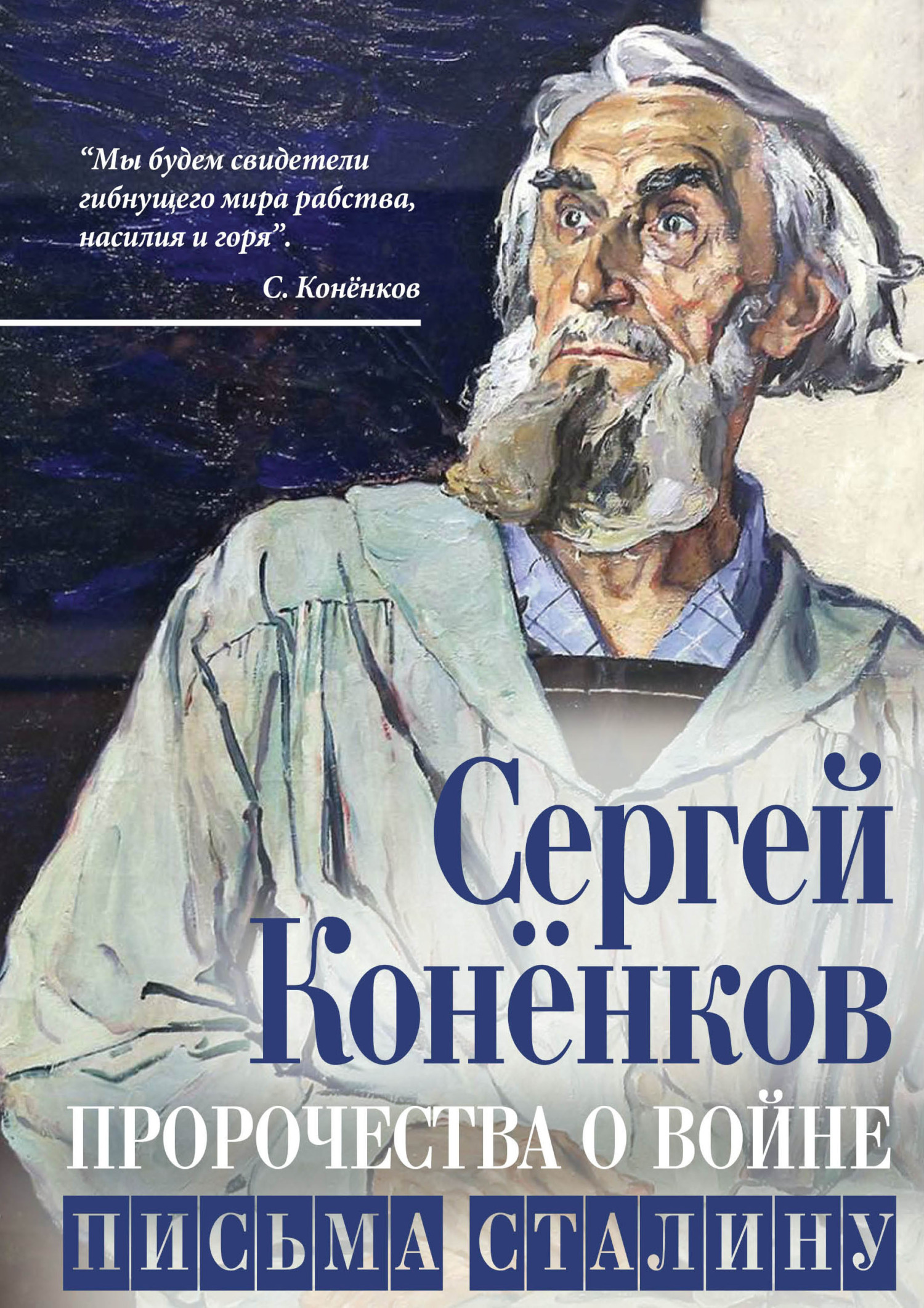 Пророчества о войне. Письма Сталину - Сергей Тимофеевич Конёнков - Читать книги онлайн | Слушать аудиокниги онлайн | Электронная библиотека books-lib.com
