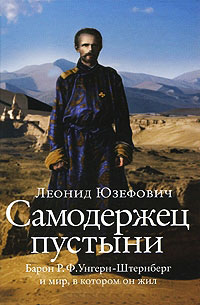 Самодержец пустыни - Леонид Абрамович Юзефович - Читать книги онлайн | Слушать аудиокниги онлайн | Электронная библиотека books-lib.com