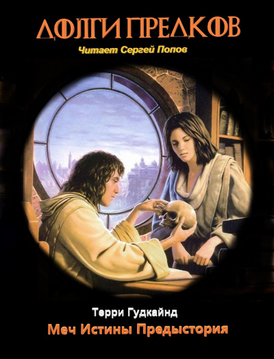 Гудкайнд Терри - Долги Предков - Читать книги онлайн | Слушать аудиокниги онлайн | Электронная библиотека books-lib.com