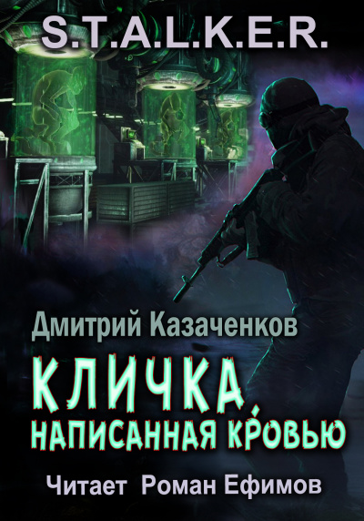 Казаченков Дмитрий - S.T.A.L.K.E.R. Кличка, написанная кровью - Читать книги онлайн | Слушать аудиокниги онлайн | Электронная библиотека books-lib.com