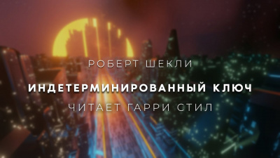 Шекли Роберт - Индетерминированный ключ - Читать книги онлайн | Слушать аудиокниги онлайн | Электронная библиотека books-lib.com