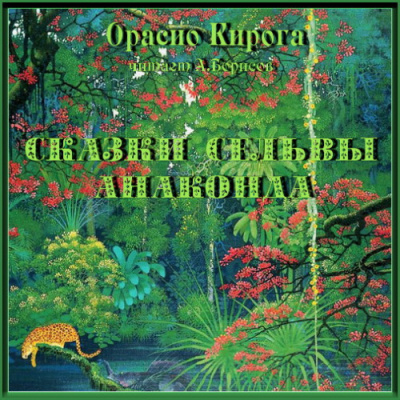 Кирога Орасио - Сказки сельвы. Анаконда - Читать книги онлайн | Слушать аудиокниги онлайн | Электронная библиотека books-lib.com