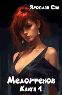 Медорфенов. Пустоши - Ярослав Сай - Читать книги онлайн | Слушать аудиокниги онлайн | Электронная библиотека books-lib.com