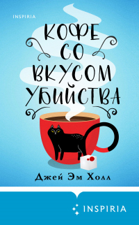 Кофе со вкусом убийства - Джей Эм Холл - Читать книги онлайн | Слушать аудиокниги онлайн | Электронная библиотека books-lib.com