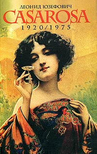 Казароза - Леонид Абрамович Юзефович - Читать книги онлайн | Слушать аудиокниги онлайн | Электронная библиотека books-lib.com