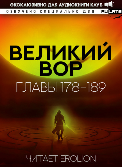 Да Дао Цзэй - Великий Вор. Главы 178-189 - Читать книги онлайн | Слушать аудиокниги онлайн | Электронная библиотека books-lib.com