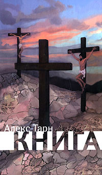 Книга - Алекс Тарн - Читать книги онлайн | Слушать аудиокниги онлайн | Электронная библиотека books-lib.com