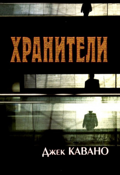 Кавано Джек - Хранители - Читать книги онлайн | Слушать аудиокниги онлайн | Электронная библиотека books-lib.com