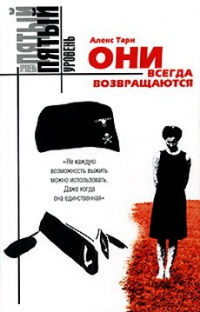 Они всегда возвращаются - Алекс Тарн - Читать книги онлайн | Слушать аудиокниги онлайн | Электронная библиотека books-lib.com
