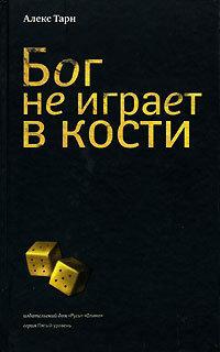 Бог не играет в кости - Алекс Тарн - Читать книги онлайн | Слушать аудиокниги онлайн | Электронная библиотека books-lib.com