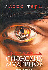 Протоколы Сионских Мудрецов - Алекс Тарн - Читать книги онлайн | Слушать аудиокниги онлайн | Электронная библиотека books-lib.com