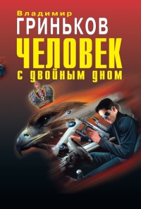 Человек с двойным дном - Владимир Гриньков - Читать книги онлайн | Слушать аудиокниги онлайн | Электронная библиотека books-lib.com