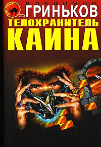 Телохранитель Каина - Владимир Гриньков - Читать книги онлайн | Слушать аудиокниги онлайн | Электронная библиотека books-lib.com