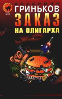 Заказ на олигарха - Владимир Гриньков - Читать книги онлайн | Слушать аудиокниги онлайн | Электронная библиотека books-lib.com