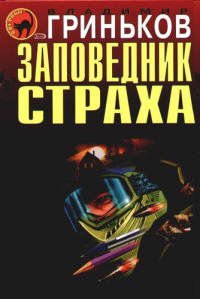 Заповедник страха - Владимир Гриньков - Читать книги онлайн | Слушать аудиокниги онлайн | Электронная библиотека books-lib.com